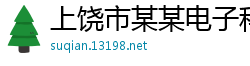 上饶市某某电子科技制造厂